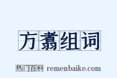 方翥组词是什么意思的图片